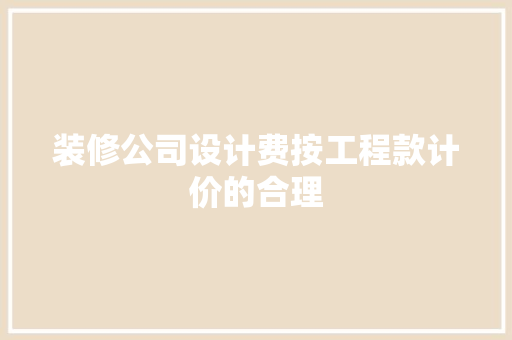 装修公司设计费按工程款计价的合理