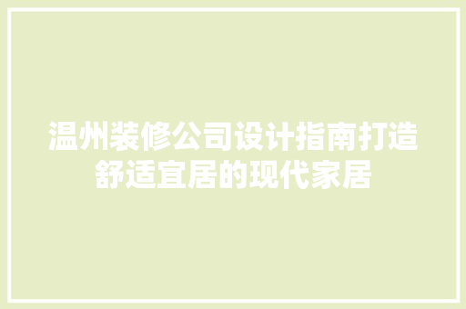 温州装修公司设计指南打造舒适宜居的现代家居
