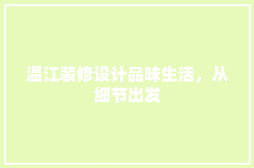 温江装修设计品味生活，从细节出发