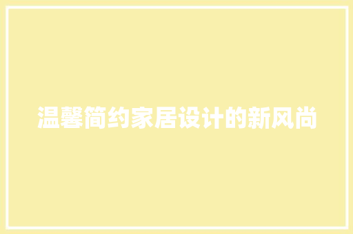 温馨简约家居设计的新风尚
