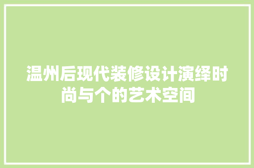 温州后现代装修设计演绎时尚与个的艺术空间