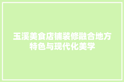 玉溪美食店铺装修融合地方特色与现代化美学