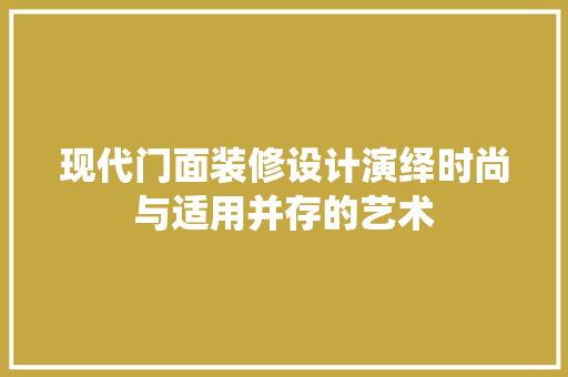 现代门面装修设计演绎时尚与适用并存的艺术