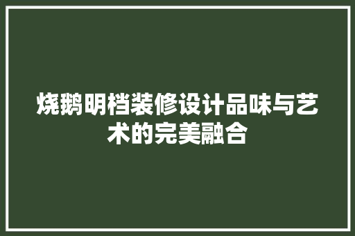 烧鹅明档装修设计品味与艺术的完美融合