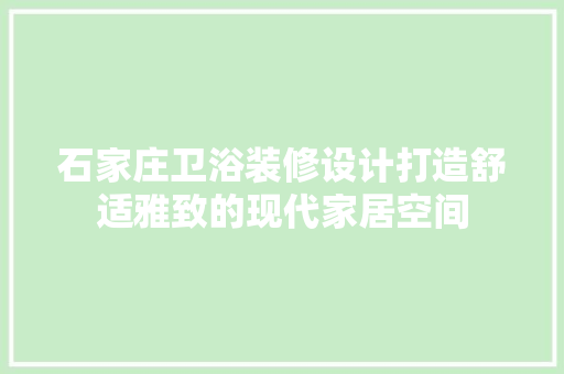 石家庄卫浴装修设计打造舒适雅致的现代家居空间