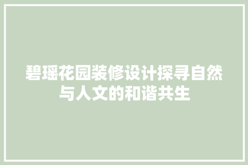 碧瑶花园装修设计探寻自然与人文的和谐共生