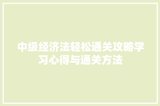 中级经济法轻松通关攻略学习心得与通关方法