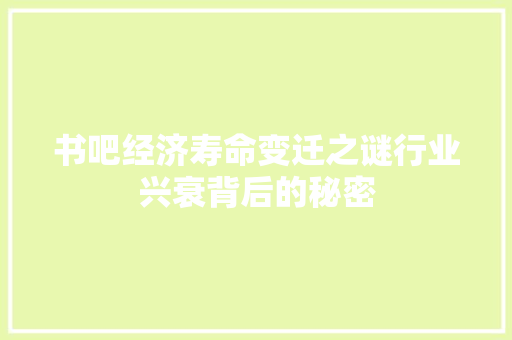书吧经济寿命变迁之谜行业兴衰背后的秘密