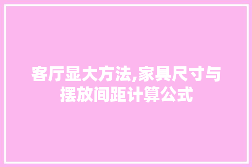 客厅显大方法,家具尺寸与摆放间距计算公式