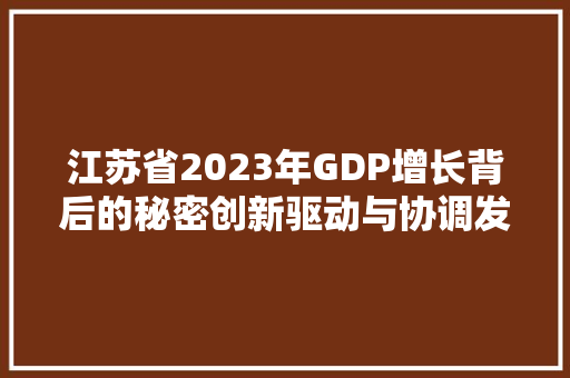 江苏省2023年GDP增长背后的秘密创新驱动与协调发展