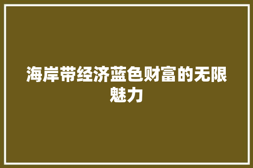 海岸带经济蓝色财富的无限魅力