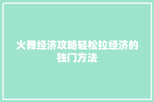 火舞经济攻略轻松拉经济的独门方法
