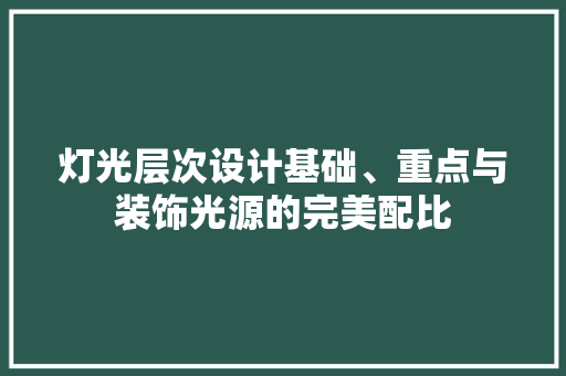 灯光层次设计基础、重点与装饰光源的完美配比