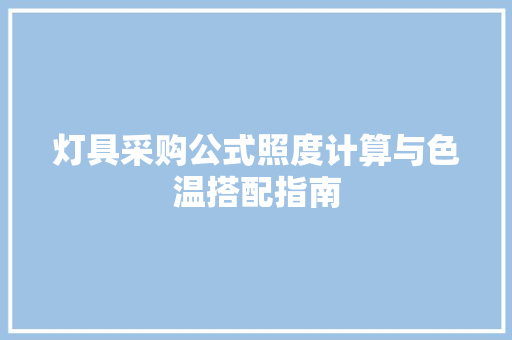灯具采购公式照度计算与色温搭配指南