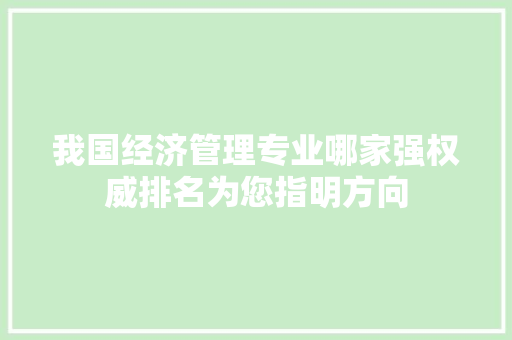 我国经济管理专业哪家强权威排名为您指明方向