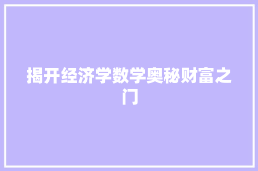 揭开经济学数学奥秘财富之门