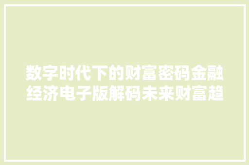 数字时代下的财富密码金融经济电子版解码未来财富趋势
