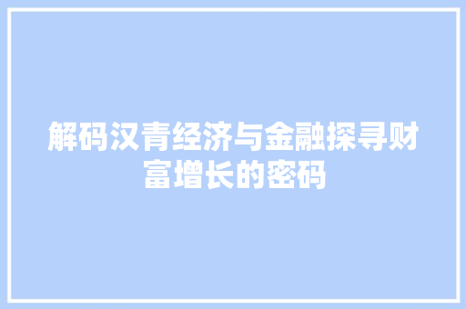 解码汉青经济与金融探寻财富增长的密码