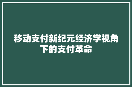 移动支付新纪元经济学视角下的支付革命