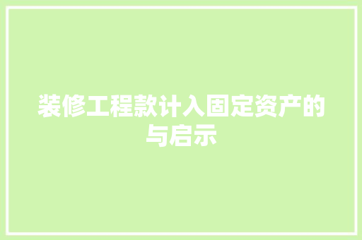 装修工程款计入固定资产的与启示