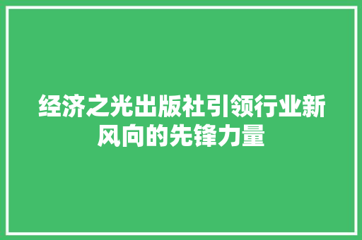 经济之光出版社引领行业新风向的先锋力量