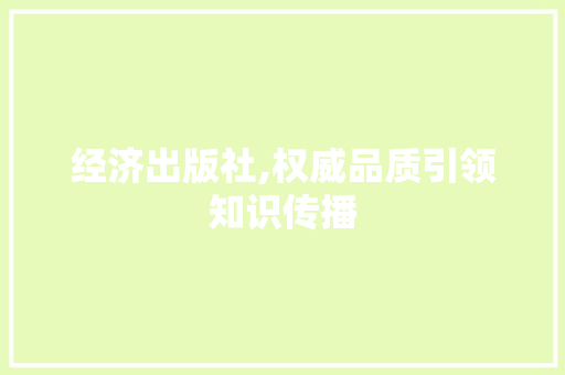 经济出版社,权威品质引领知识传播