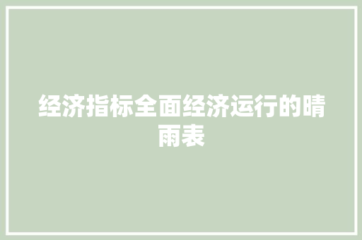 经济指标全面经济运行的晴雨表