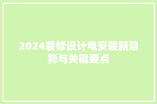 2024装修设计电安装新趋势与关键要点