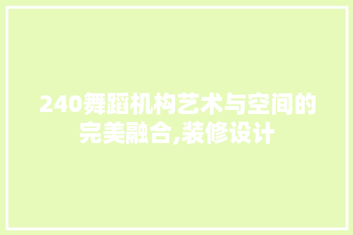 240舞蹈机构艺术与空间的完美融合,装修设计