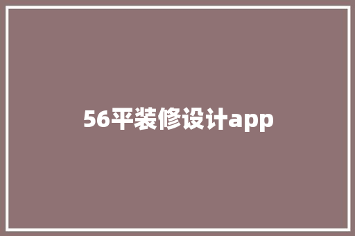 56平装修设计app