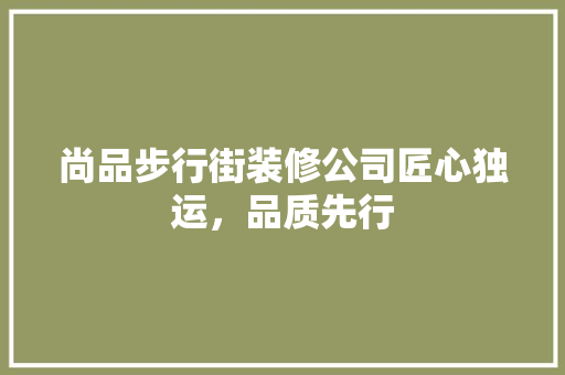 尚品步行街装修公司匠心独运，品质先行