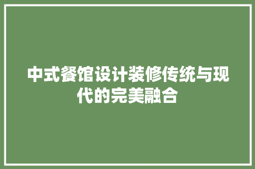 中式餐馆设计装修传统与现代的完美融合