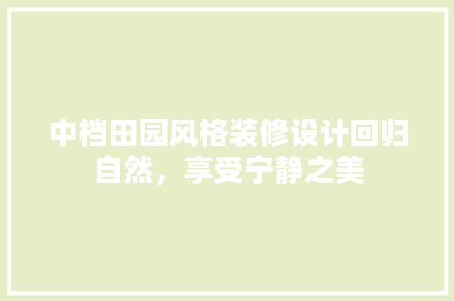 中档田园风格装修设计回归自然，享受宁静之美