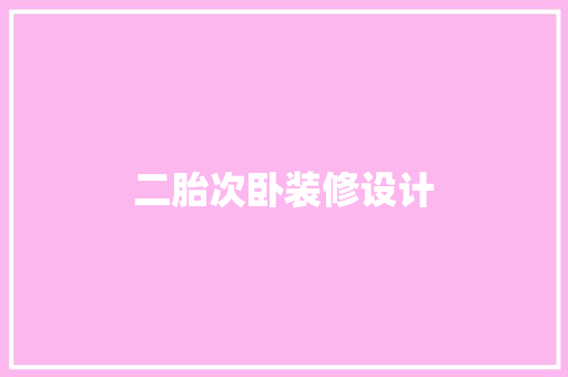 二胎次卧装修设计