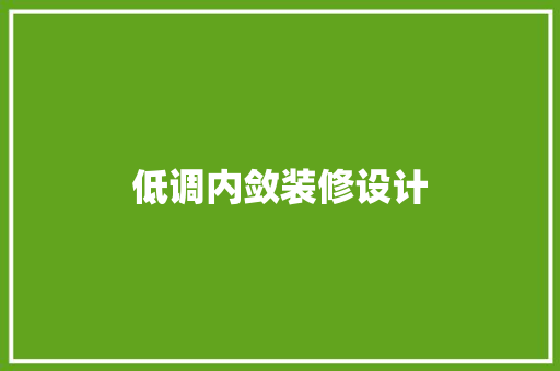 低调内敛装修设计