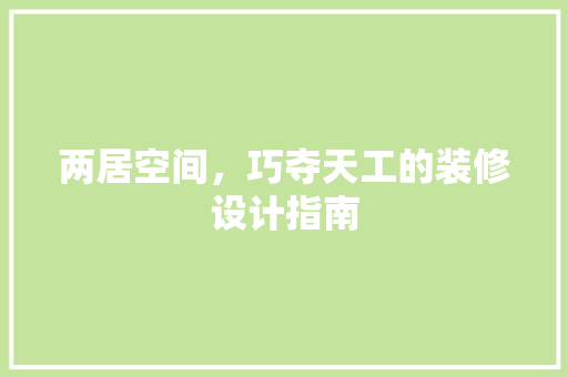 两居空间，巧夺天工的装修设计指南