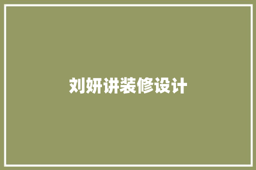 刘妍讲装修设计