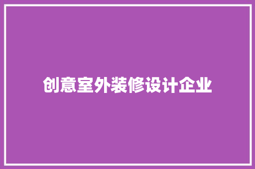创意室外装修设计企业