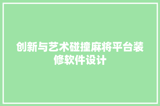 创新与艺术碰撞麻将平台装修软件设计