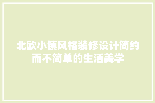 北欧小镇风格装修设计简约而不简单的生活美学