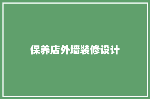 保养店外墙装修设计