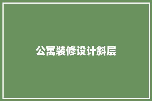 公寓装修设计斜层