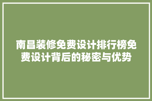 南昌装修免费设计排行榜免费设计背后的秘密与优势
