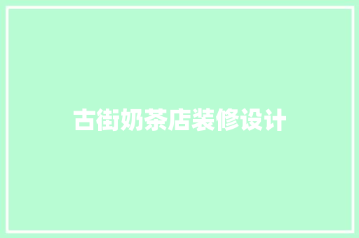 古街奶茶店装修设计