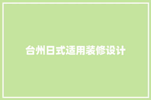台州日式适用装修设计