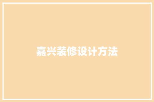 嘉兴装修设计方法