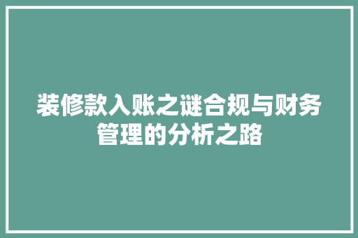 装修款入账之谜合规与财务管理的分析之路