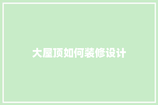 大屋顶如何装修设计