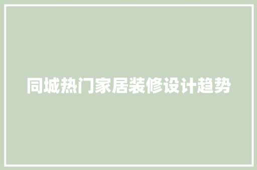 同城热门家居装修设计趋势