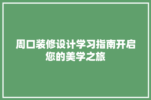 周口装修设计学习指南开启您的美学之旅